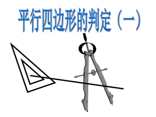 平行四边形的判定（一）