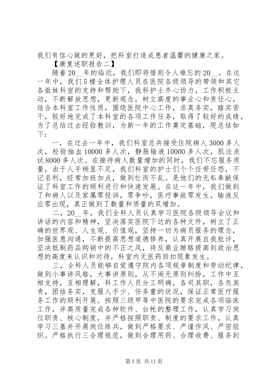 康复科个人述职报告多篇_第3页