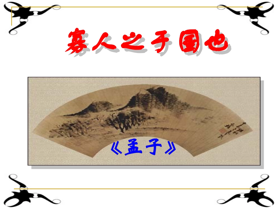 语文《寡人之于国也课件》_第1页