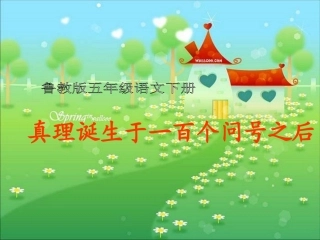 语文五年级下册《真理诞生于一百个问号之后》PPT课件