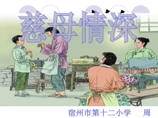 《慈母情深》PPT