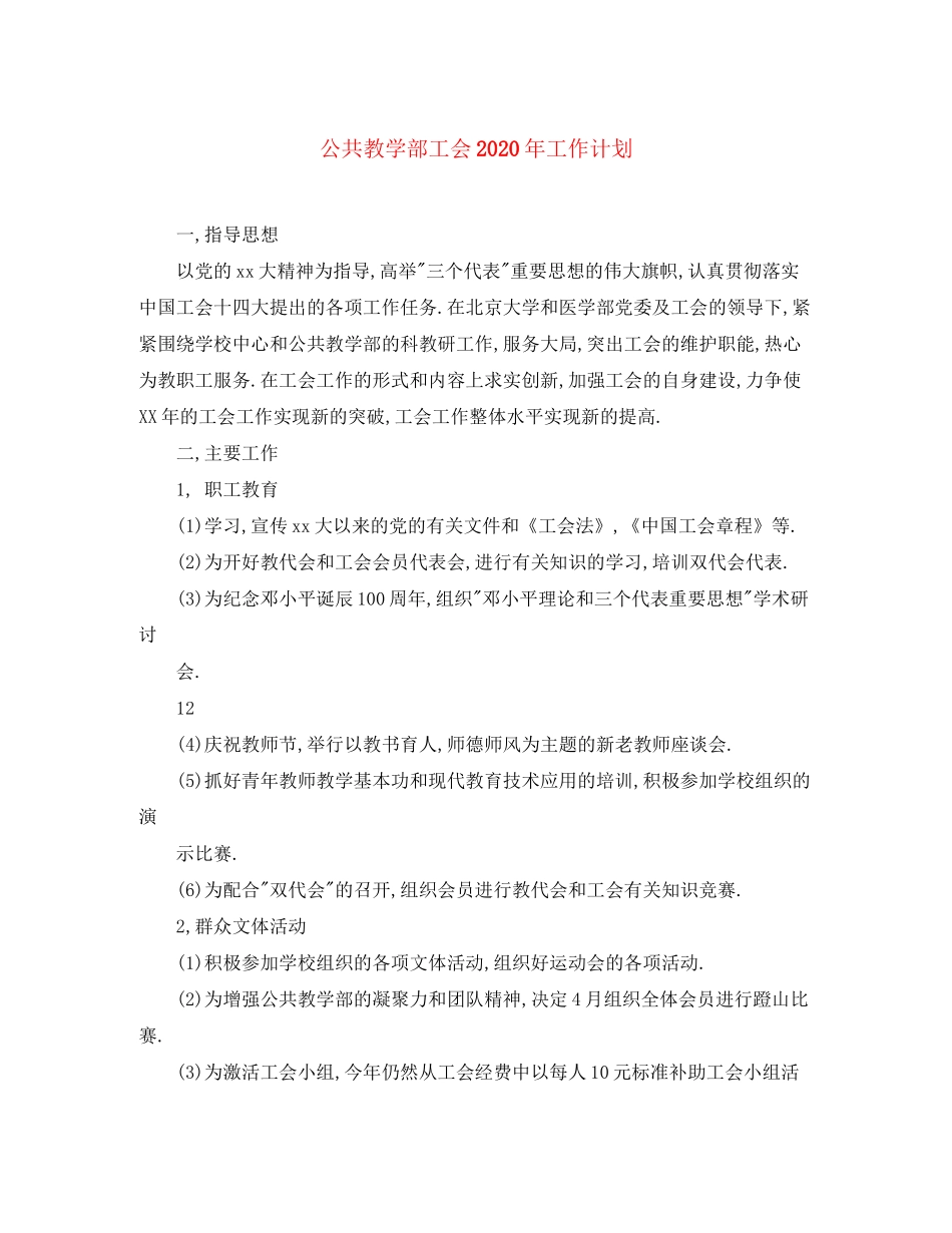 公共教学部工会年工作计划_第1页