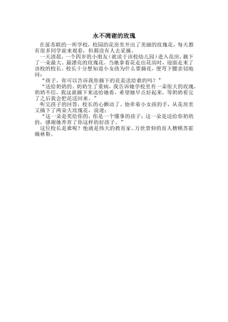 永不凋谢的玫瑰