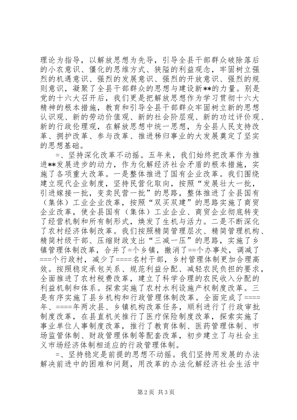县委书记代表县委常委会的述职报告述职报告_第2页