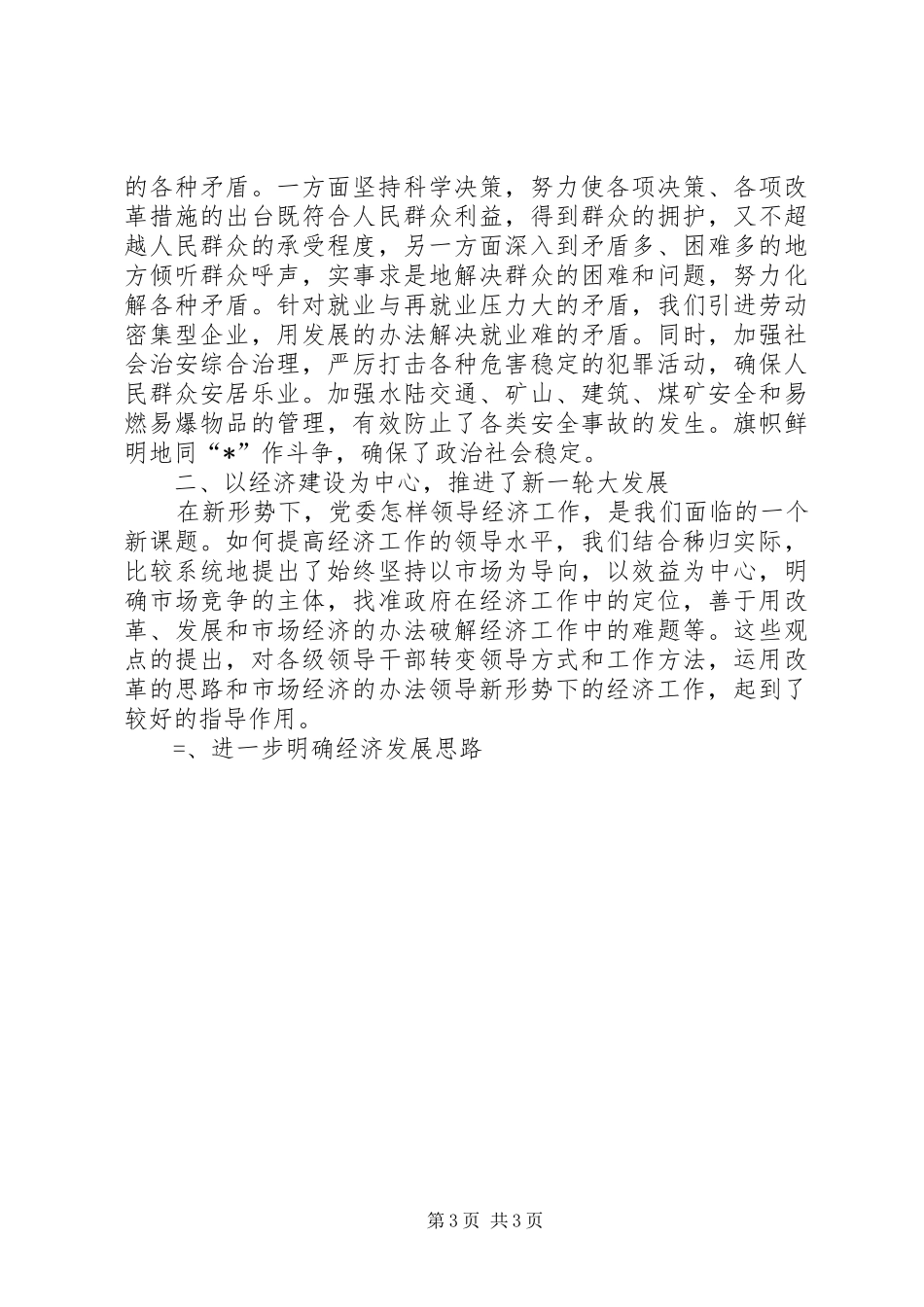 县委书记代表县委常委会的述职报告述职报告_第3页