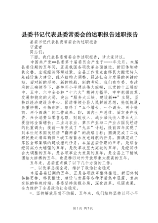 县委书记代表县委常委会的述职报告述职报告