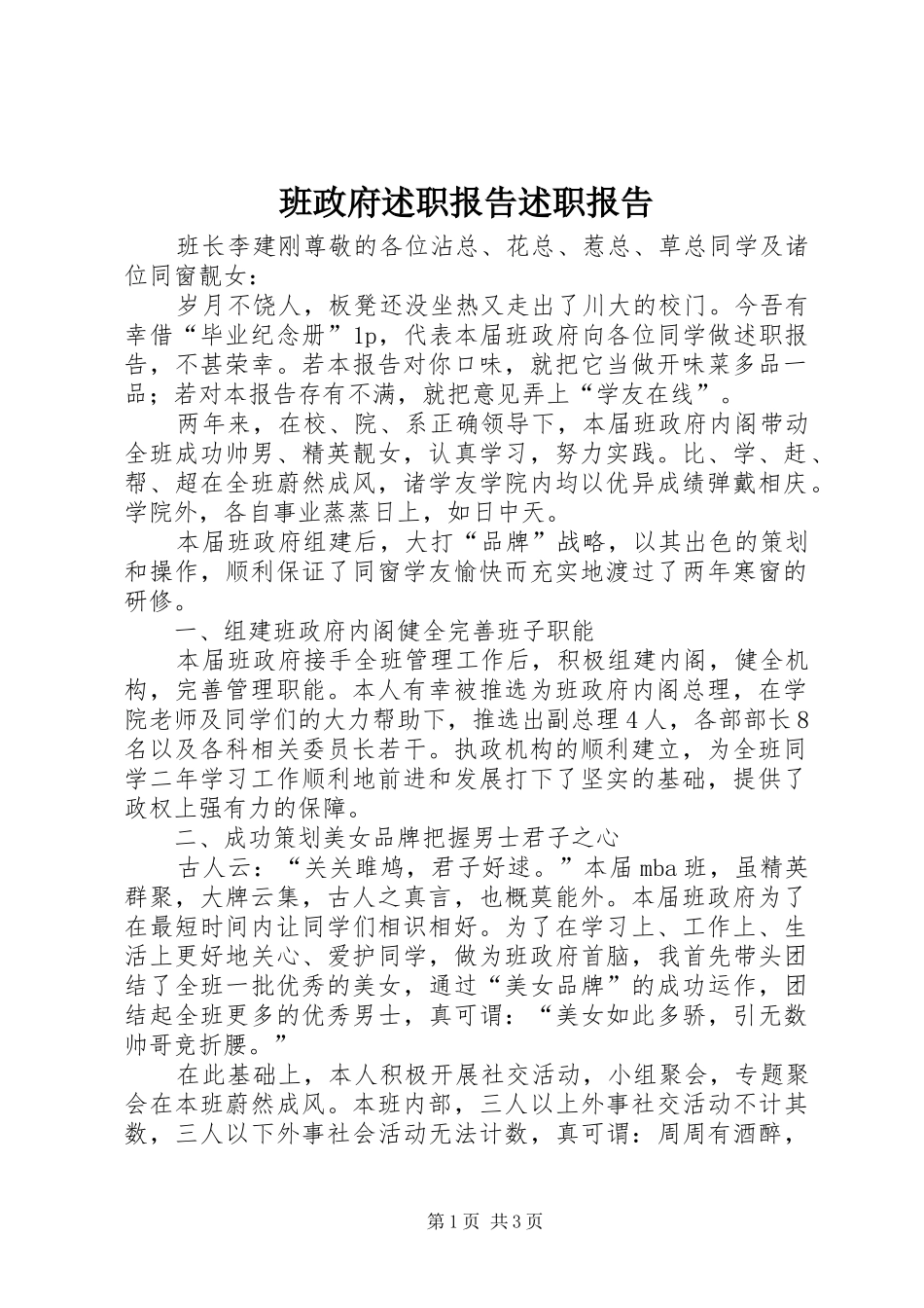 班政府述职报告述职报告_第1页