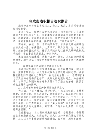 班政府述职报告述职报告