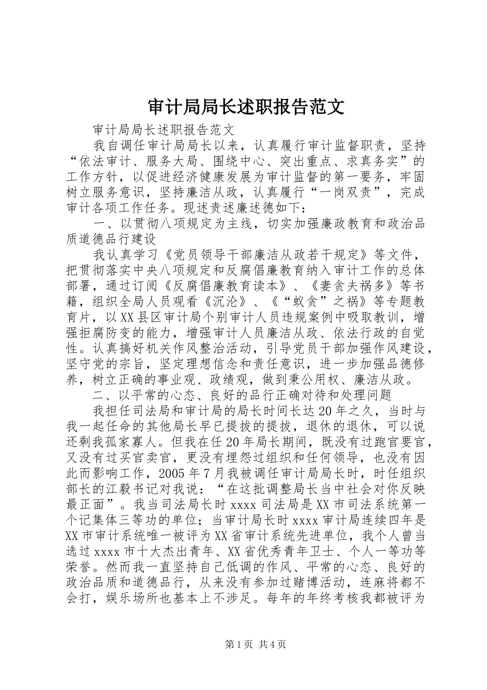 审计局局长述职报告范文_第1页
