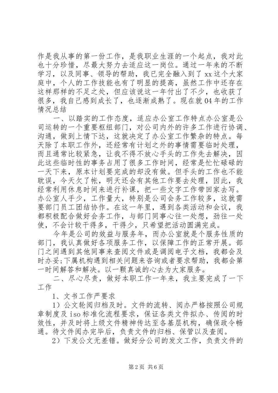 办公室内勤述职报告_第2页