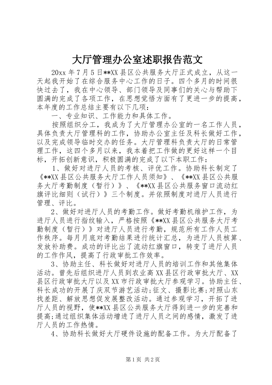 大厅管理办公室述职报告范文_第1页