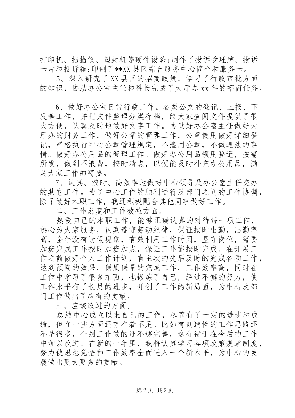 大厅管理办公室述职报告范文_第2页