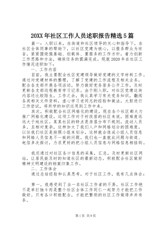20XX年社区工作人员述职报告精选5篇