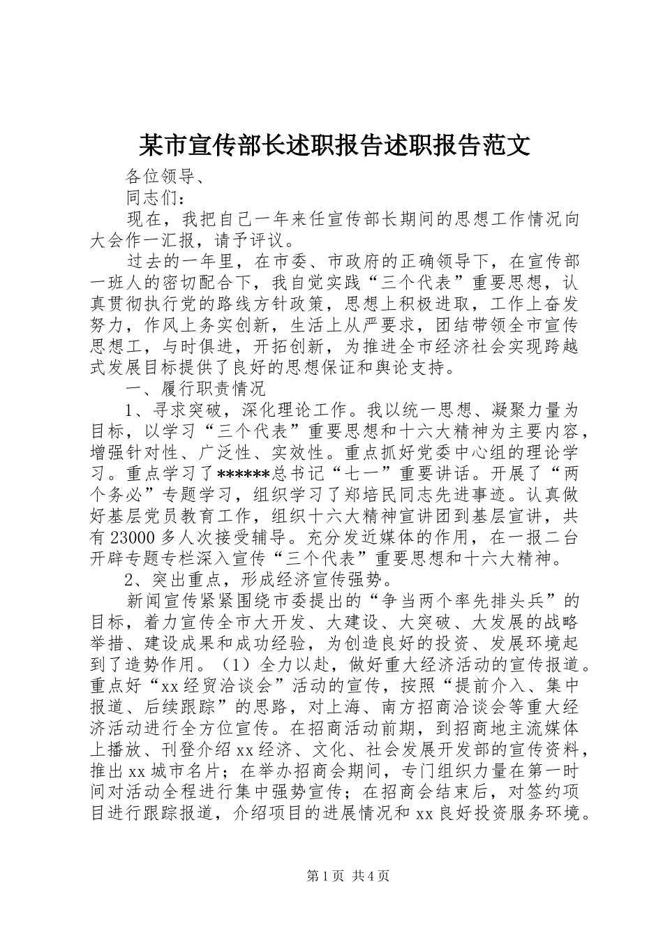 某市宣传部长述职报告述职报告范文_第1页