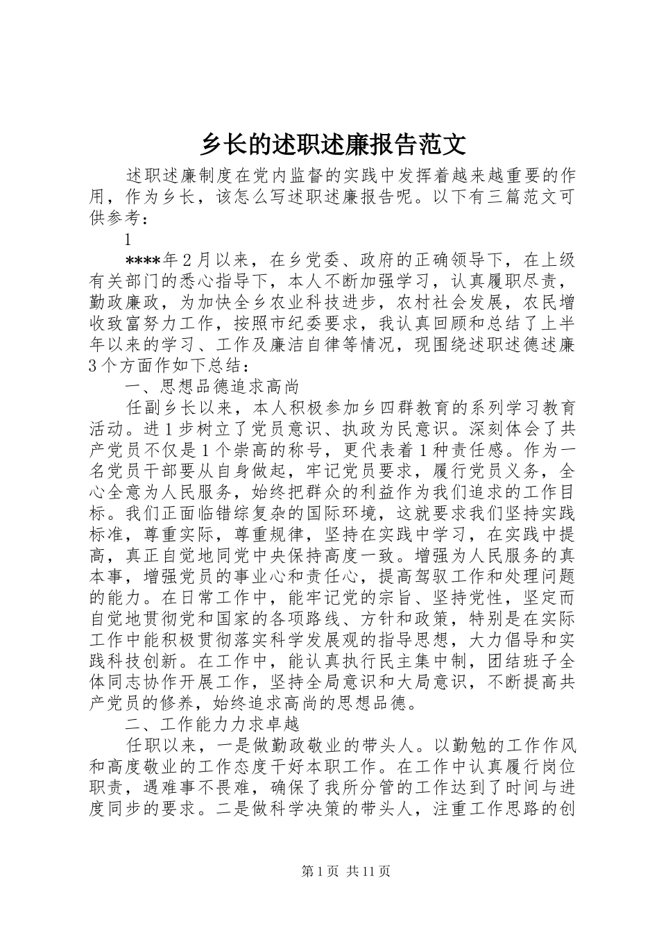 乡长的述职述廉报告范文_第1页