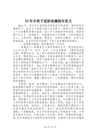 XX年乡班子述职述廉报告范文