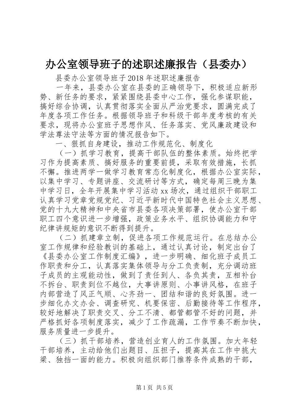 办公室领导班子的述职述廉报告（县委办）_第1页