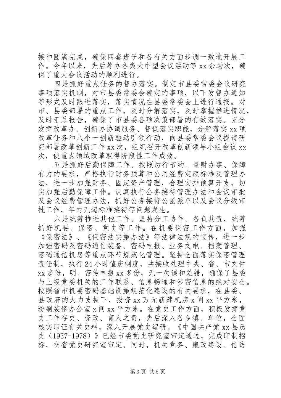 办公室领导班子的述职述廉报告（县委办）_第3页