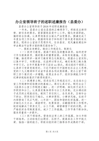 办公室领导班子的述职述廉报告（县委办）