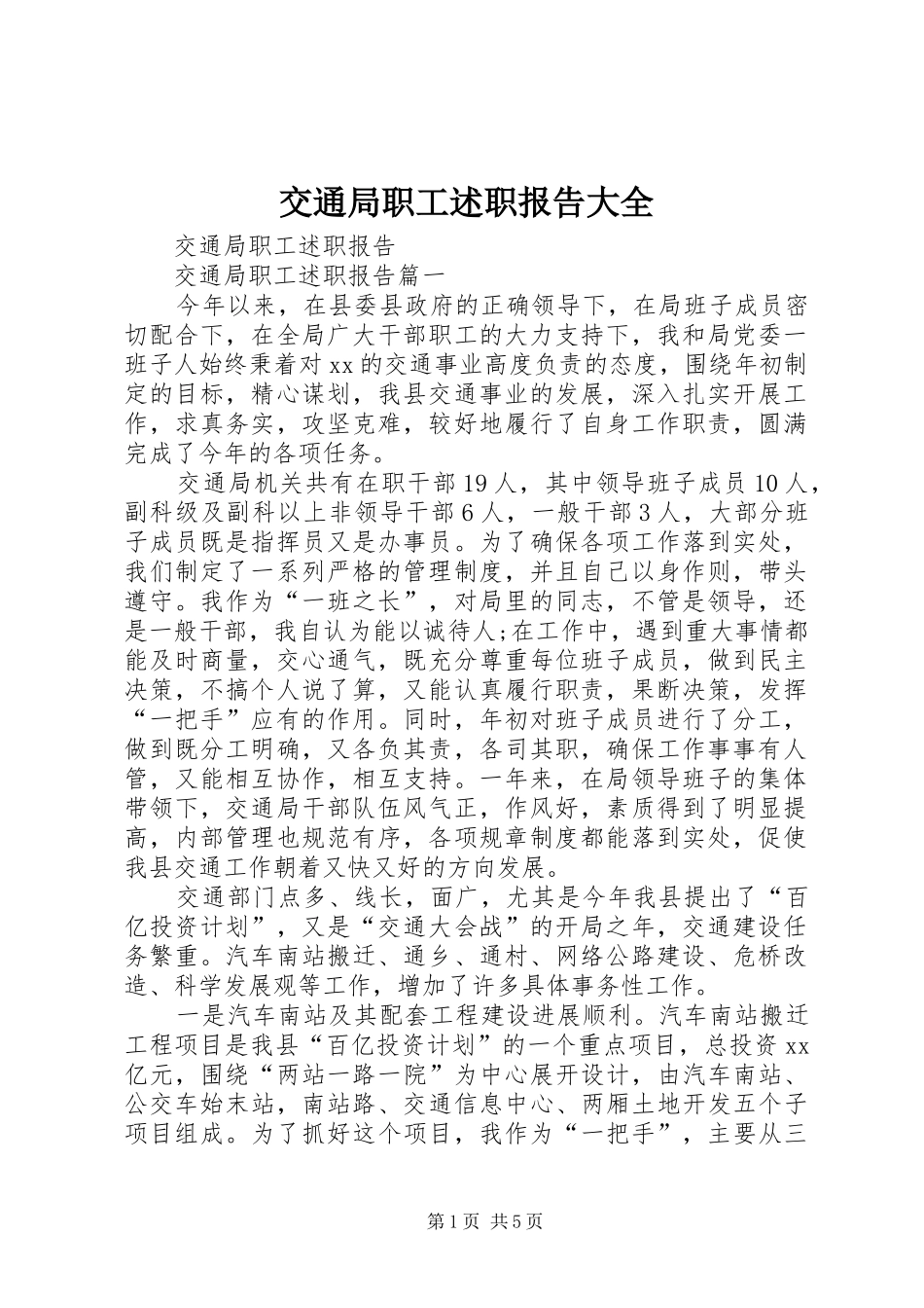 交通局职工述职报告大全_第1页