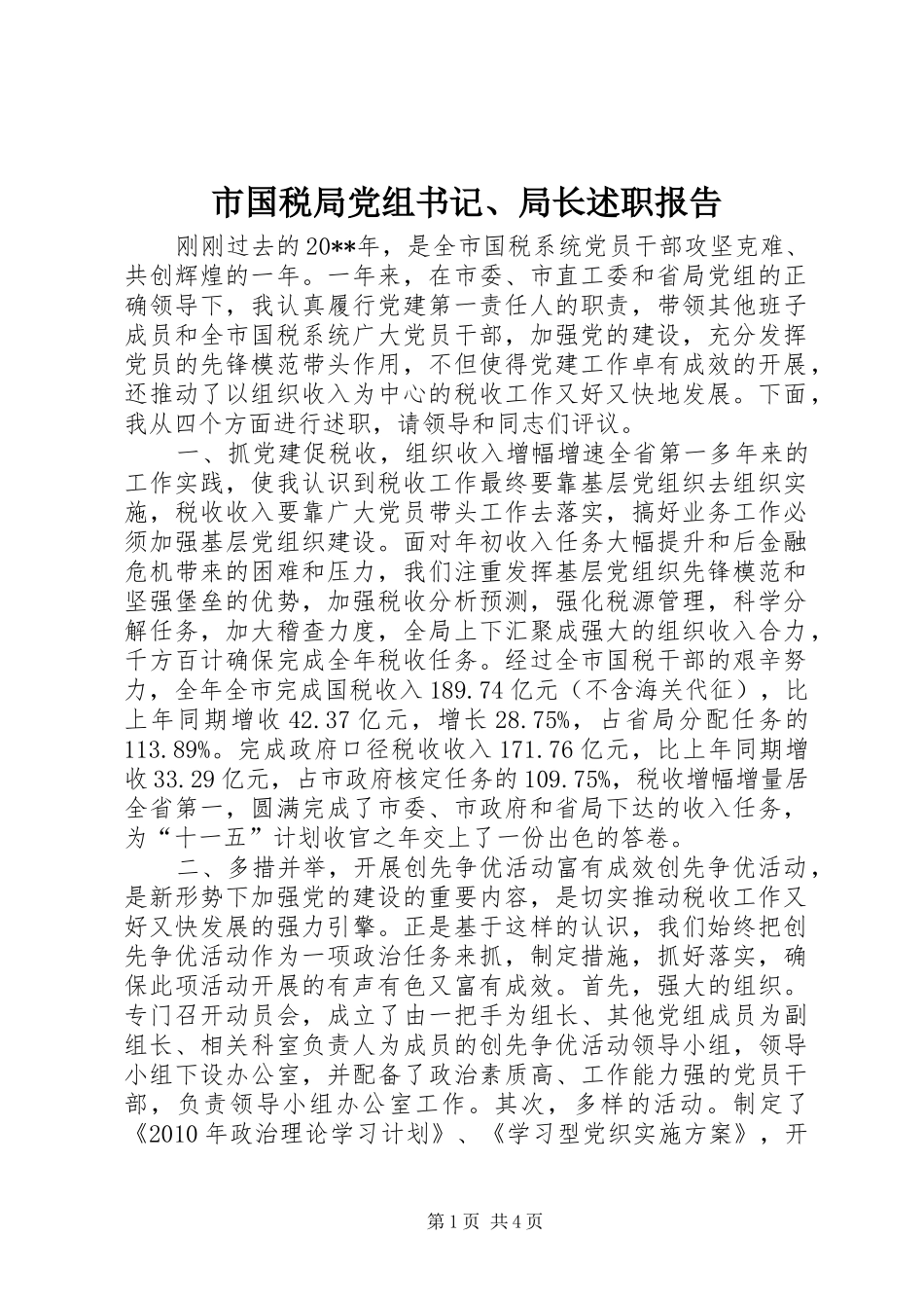 市国税局党组书记、局长述职报告_第1页
