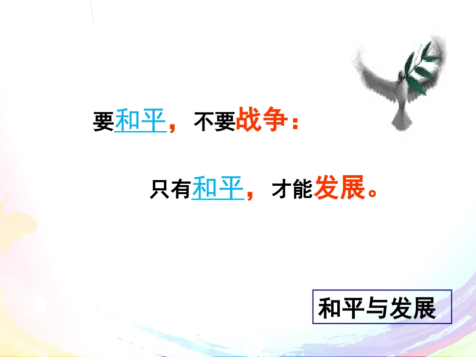 和平与发展：时代的主题_第1页
