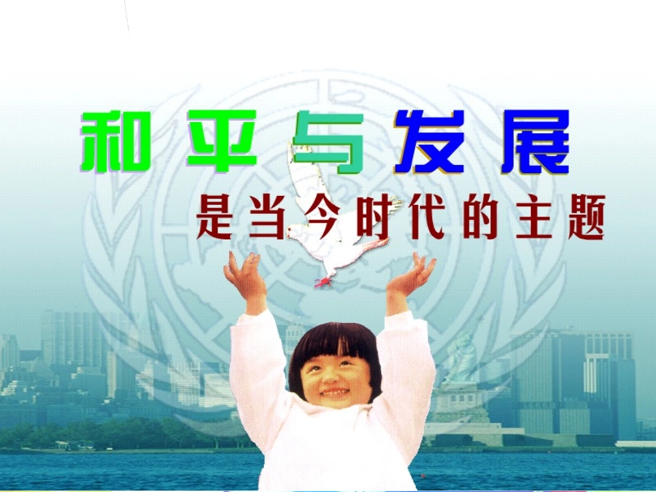 和平与发展：时代的主题_第2页
