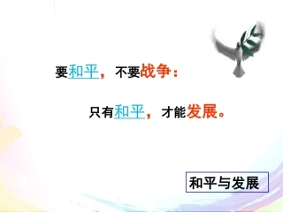 和平与发展：时代的主题