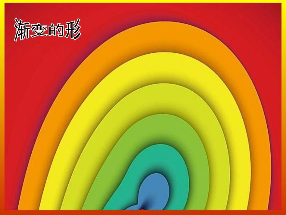 渐变的形教学课件_第2页