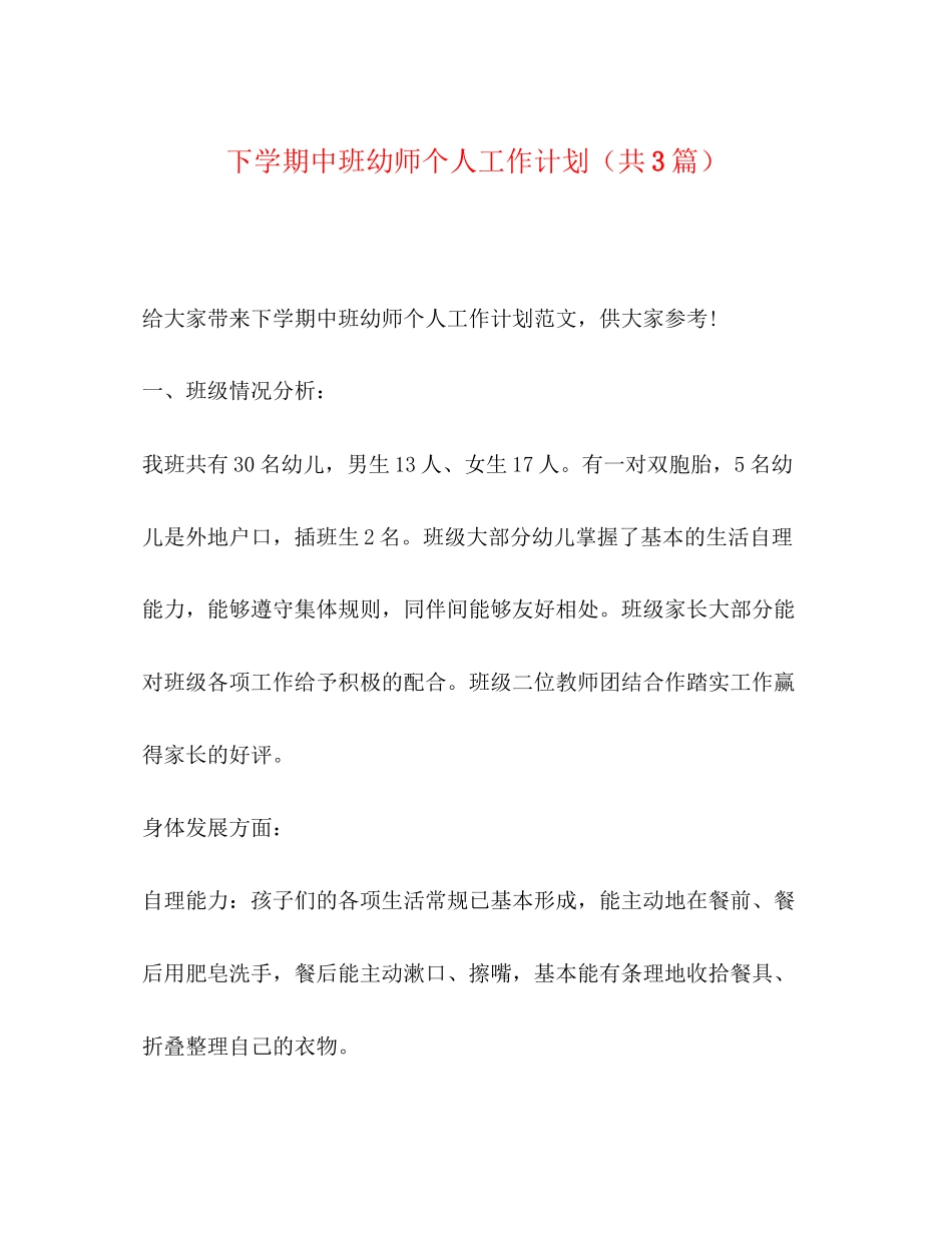 下学期中班幼师个人工作计划（共3篇）_第1页