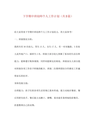 下学期中班幼师个人工作计划（共3篇）