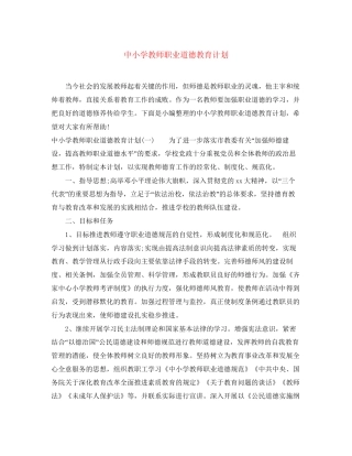 中小学教师职业道德教育计划