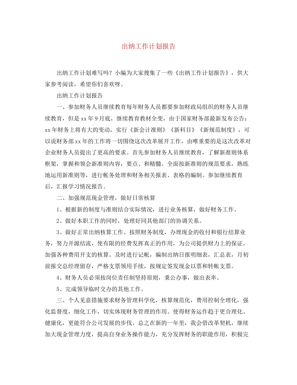 出纳工作计划报告2_第1页