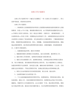 出纳工作计划报告2