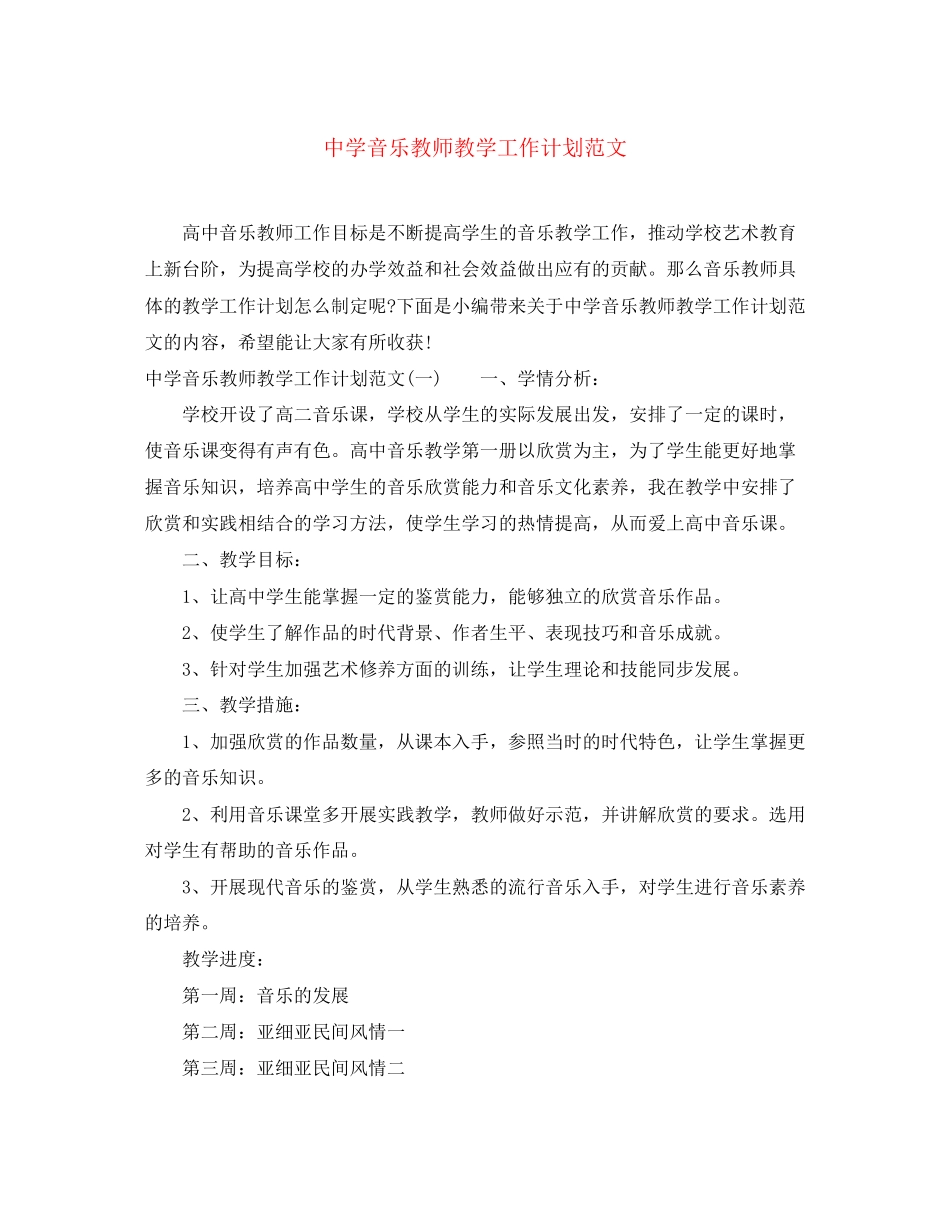 音乐教师教学工作计划范文_第1页