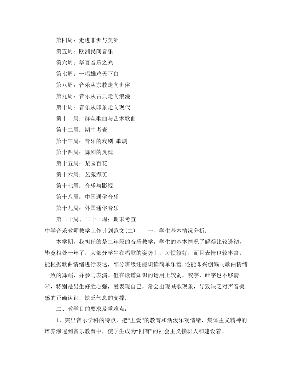 音乐教师教学工作计划范文_第2页