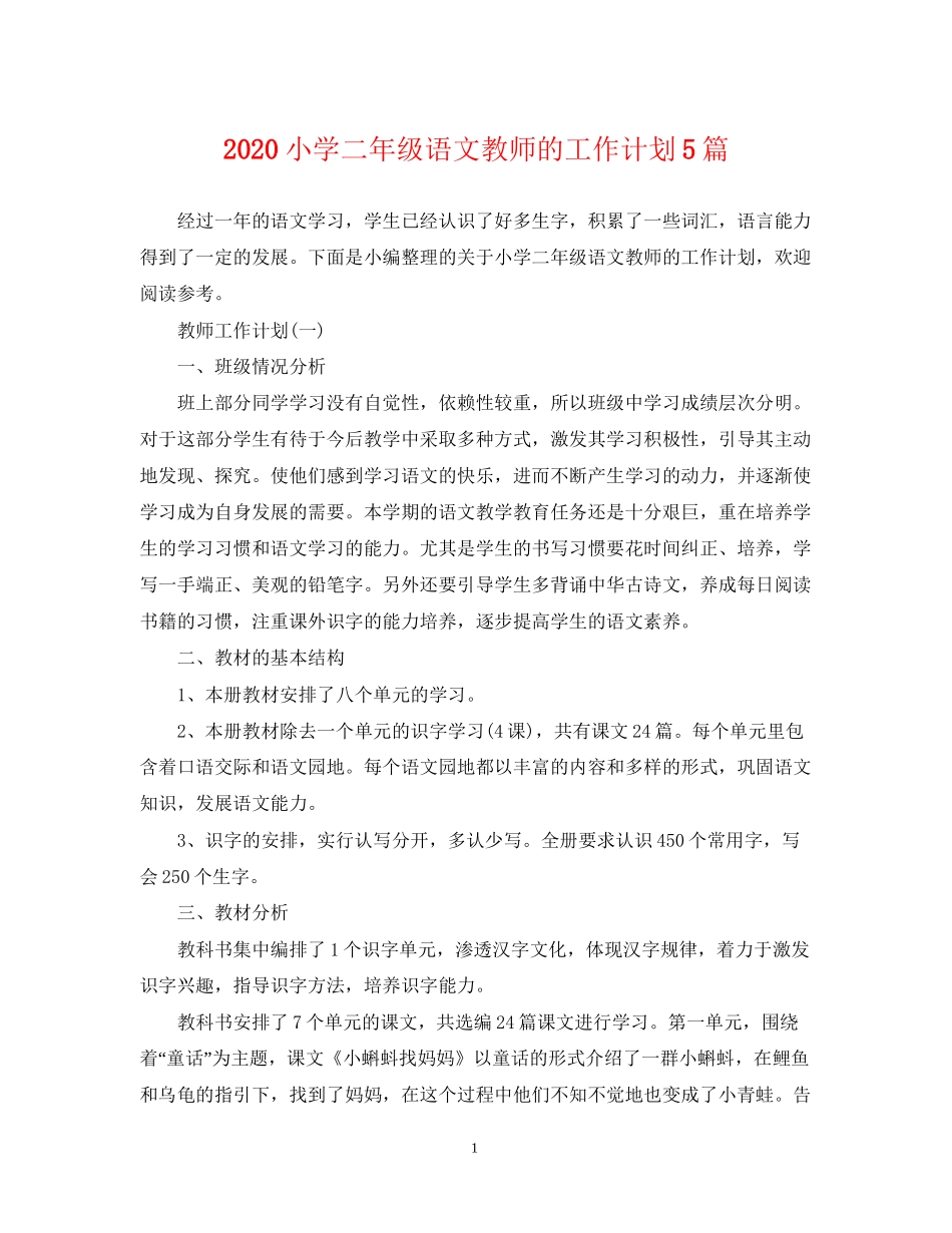 小学二年级语文教师的工作计划5篇_第1页