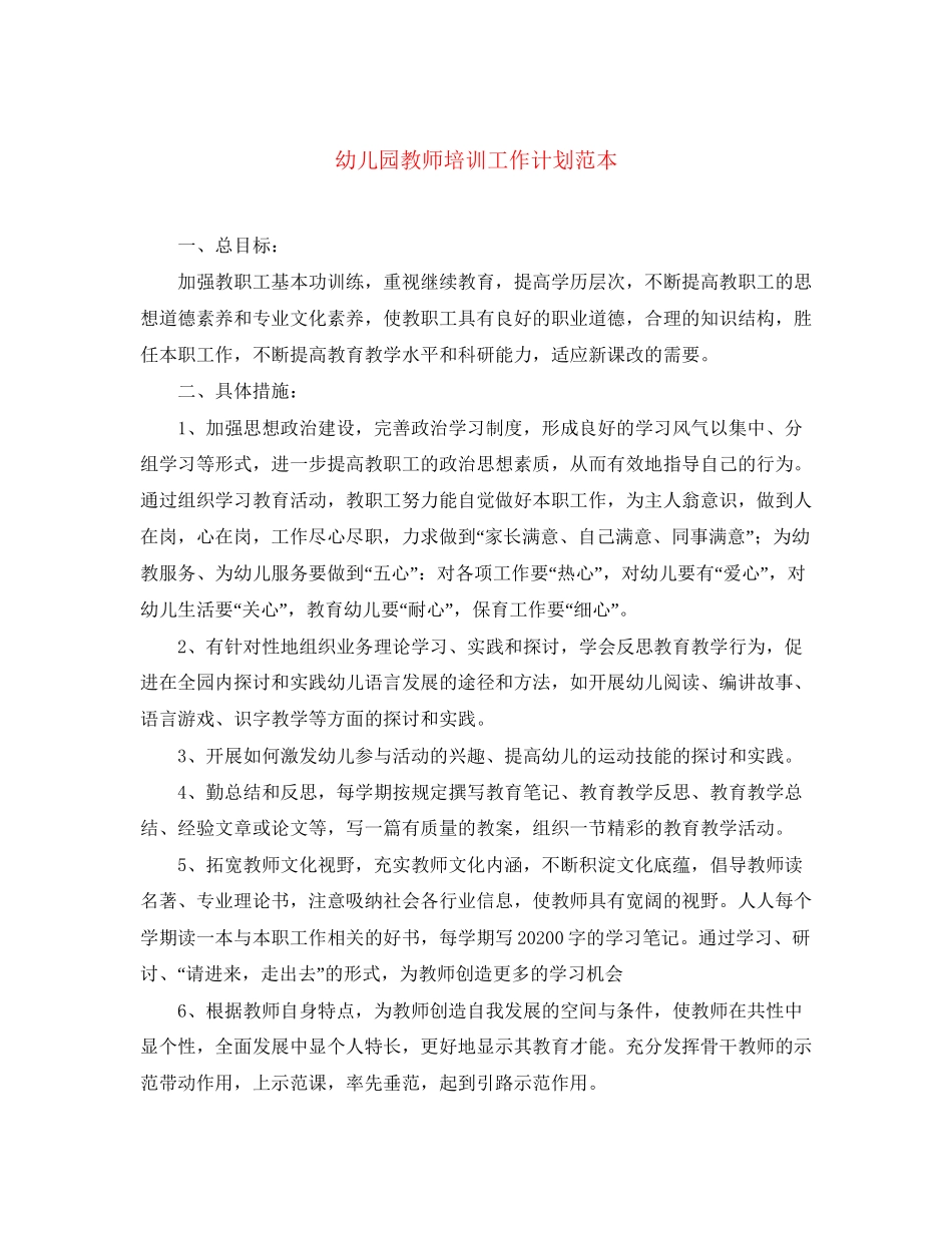 幼儿园教师培训工作计划范本_第1页