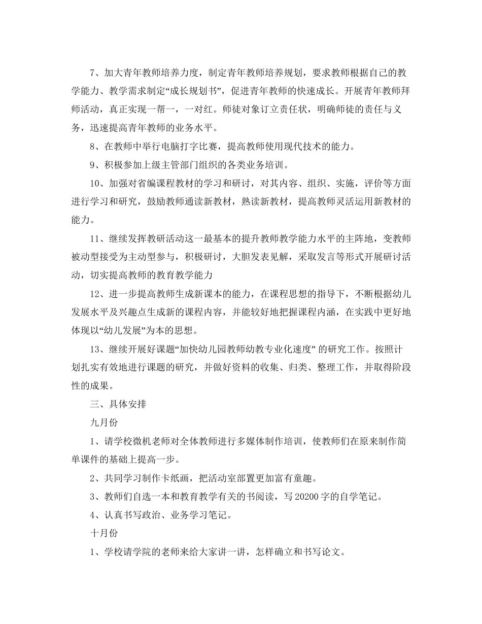 幼儿园教师培训工作计划范本_第2页