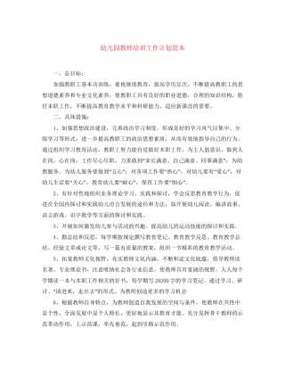 幼儿园教师培训工作计划范本