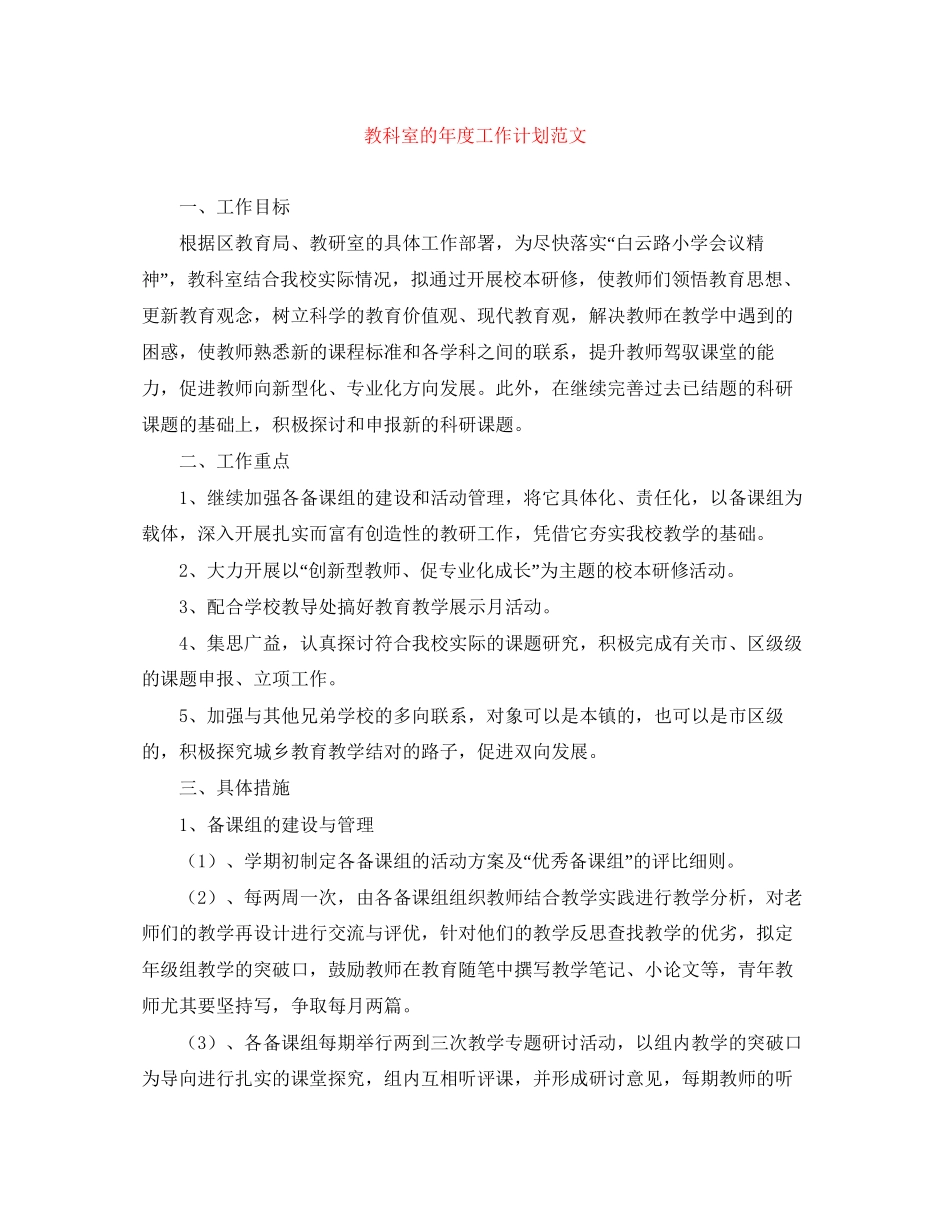 教科室的年度工作计划范文_第1页
