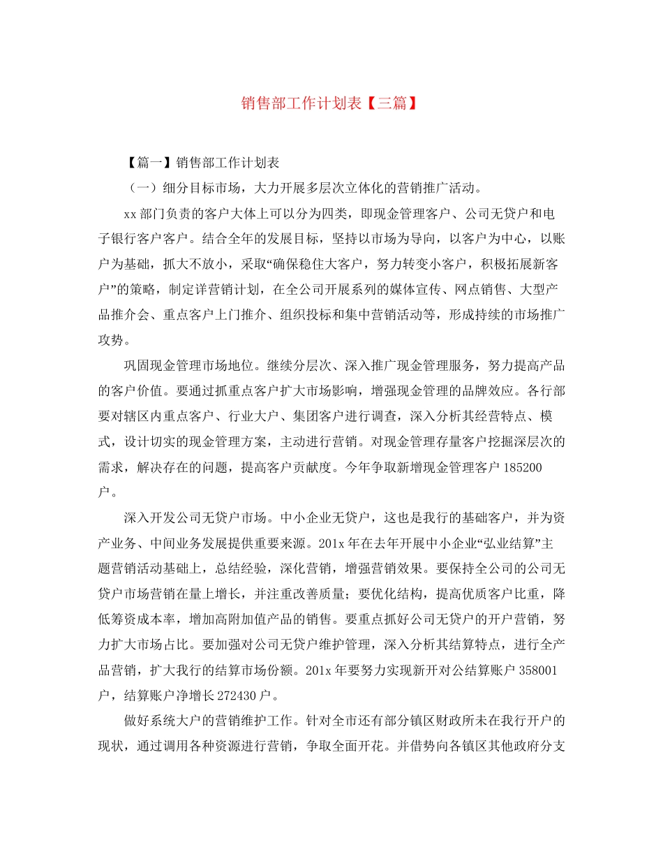 销售部工作计划表【三篇】_第1页