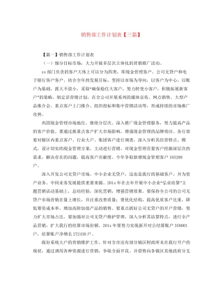 销售部工作计划表【三篇】