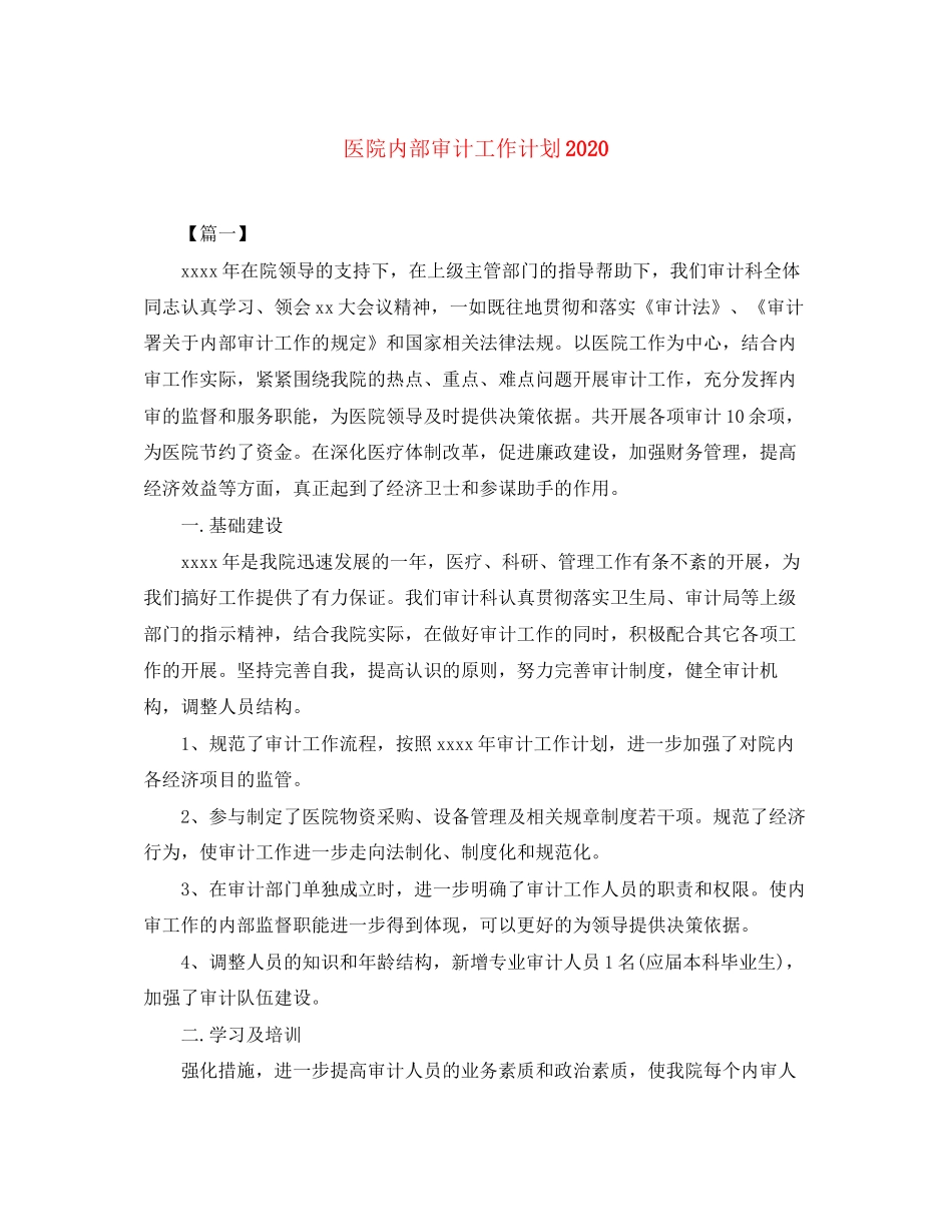 医院内部审计工作计划2_第1页
