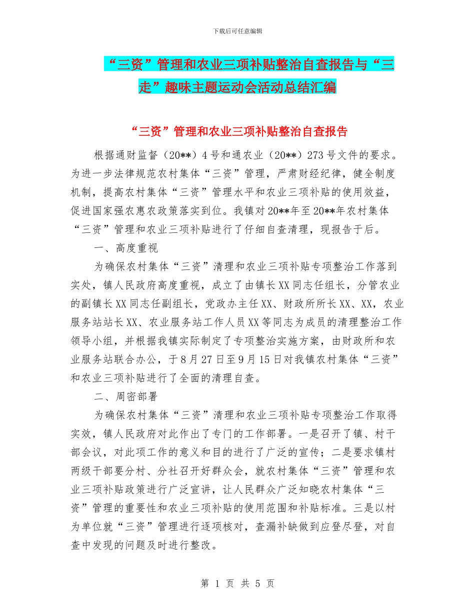 “三资”管理和农业三项补贴整治自查报告与“三走”趣味主题运动会活动总结汇编_第1页