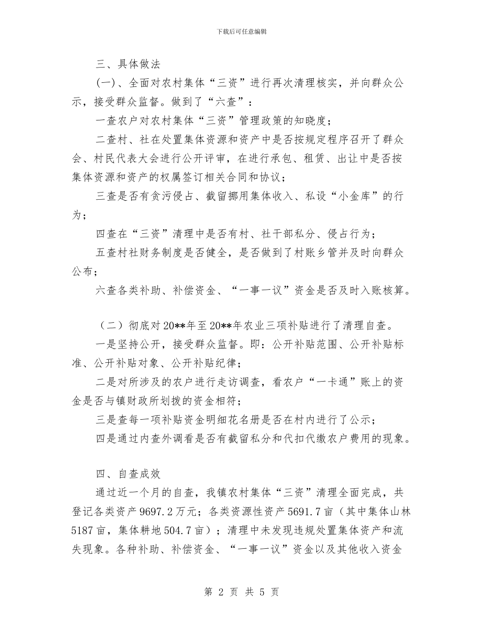 “三资”管理和农业三项补贴整治自查报告与“三走”趣味主题运动会活动总结汇编_第2页