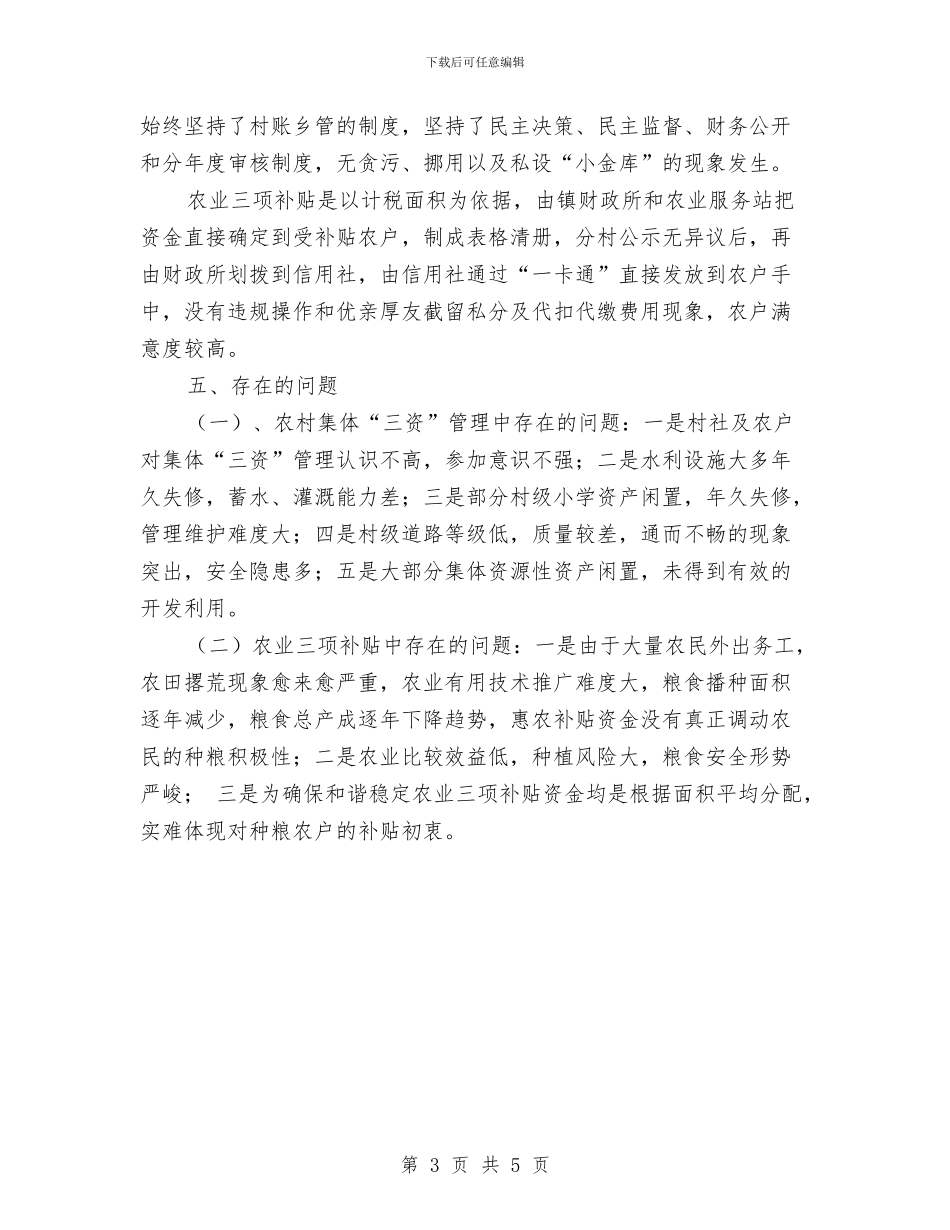 “三资”管理和农业三项补贴整治自查报告与“三走”趣味主题运动会活动总结汇编_第3页