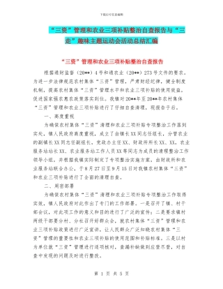 “三资”管理和农业三项补贴整治自查报告与“三走”趣味主题运动会活动总结汇编