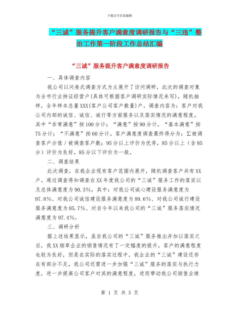 “三诚”服务提升客户满意度调研报告与“三违”整治工作第一阶段工作总结汇编_第1页