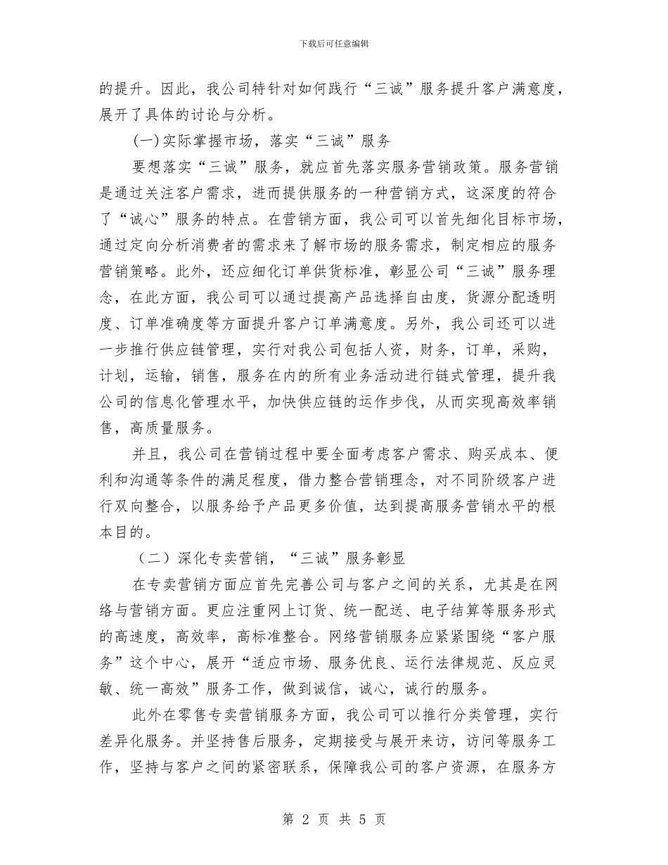 “三诚”服务提升客户满意度调研报告与“三违”整治工作第一阶段工作总结汇编_第2页